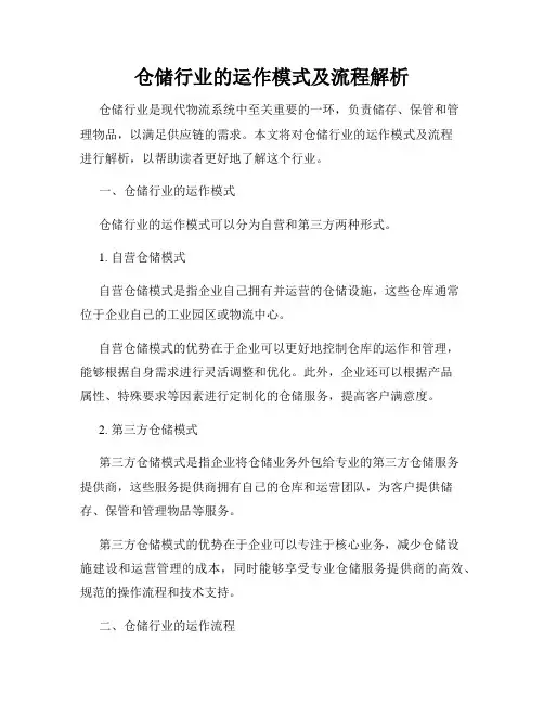 仓储行业的运作模式及流程解析