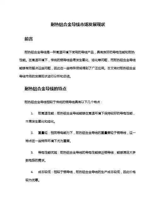 2024年耐热铝合金导线市场发展现状