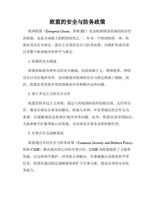 欧盟的安全与防务政策