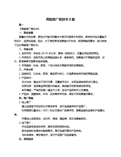 男鞋推广策划书3篇