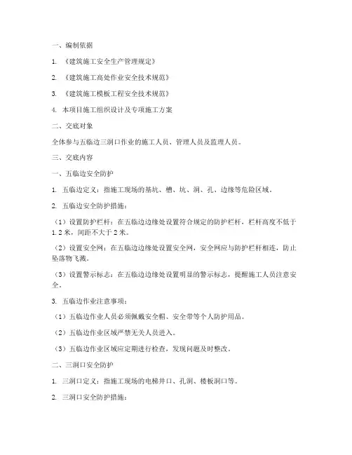 五临边三洞口安全技术交底模板