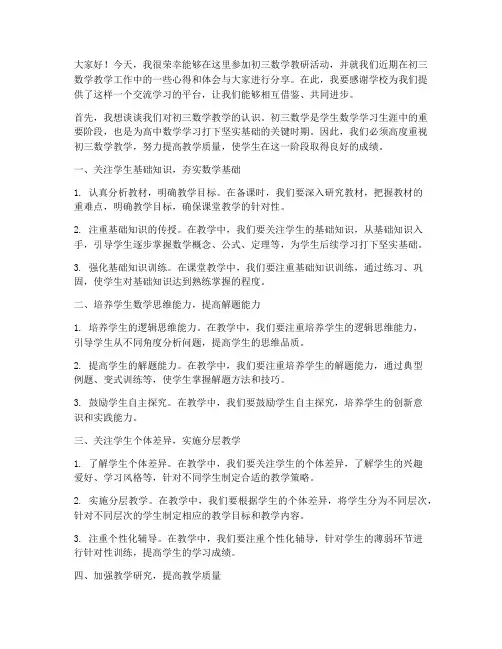 初三数学教研活动的发言