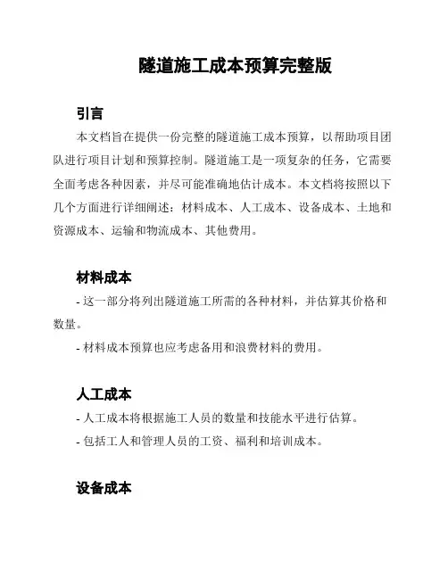 隧道施工成本预算完整版