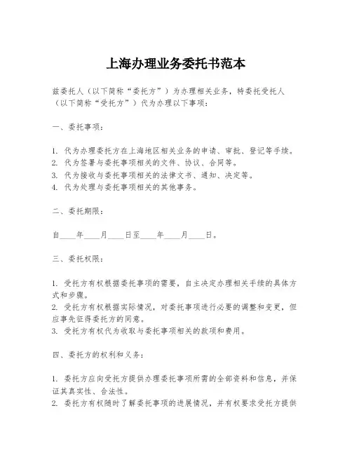 上海办理业务委托书范本