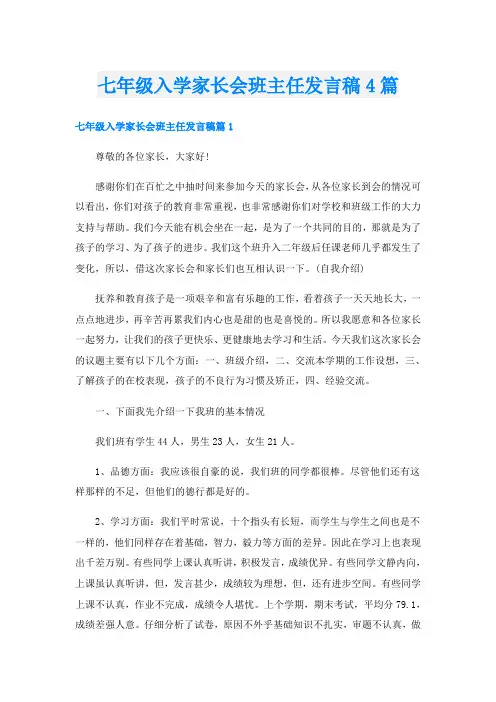 七年级入学家长会班主任发言稿4篇