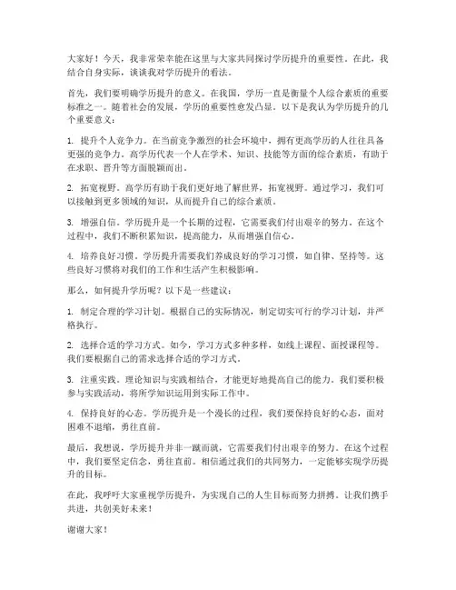 学历提升讨论发言稿范文
