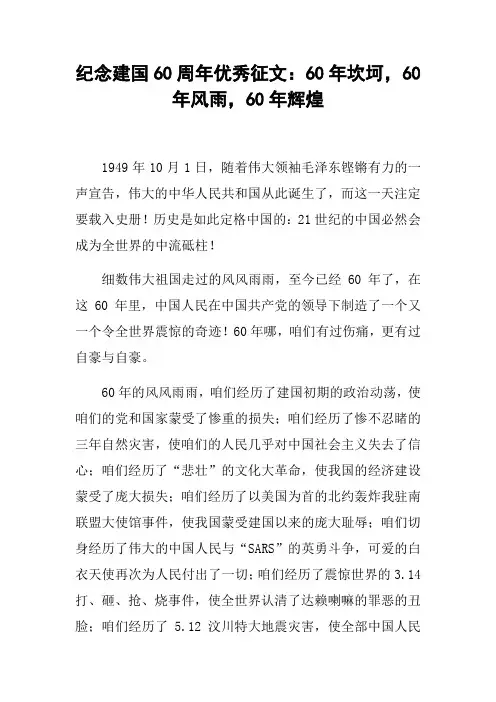 纪念建国60周年优秀征文：60年坎坷,60年风雨,60年辉煌