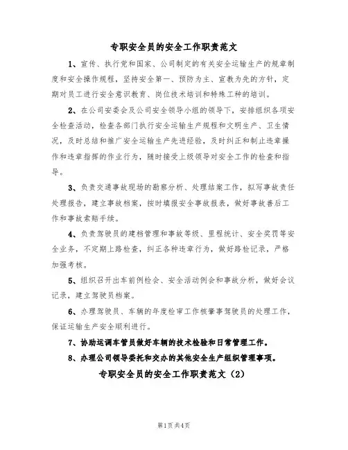 专职安全员的安全工作职责范文(3篇)