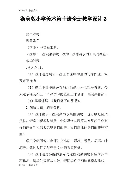 [K12学习]浙美版小学美术第十册全册教学过程方案设计3
