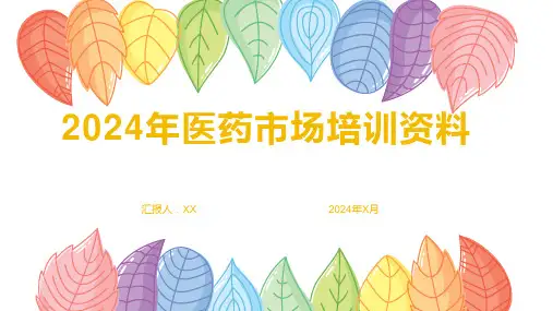 2024年医药市场培训资料