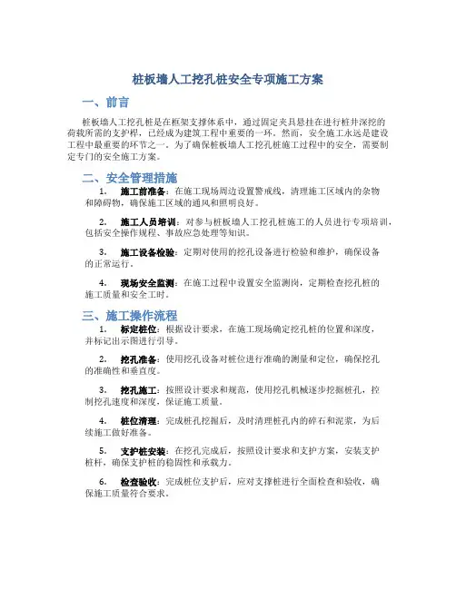 桩板墙人工挖孔桩安全专项施工方案