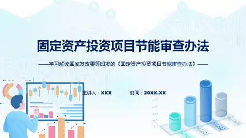 宣传讲座固定资产投资项目节能审查办法内容ppt宣讲课件