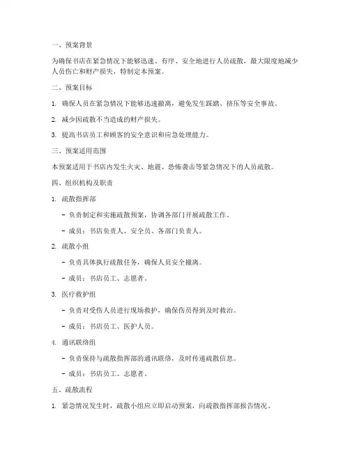 书店疏散预案