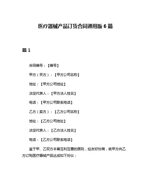 医疗器械产品订货合同通用版6篇