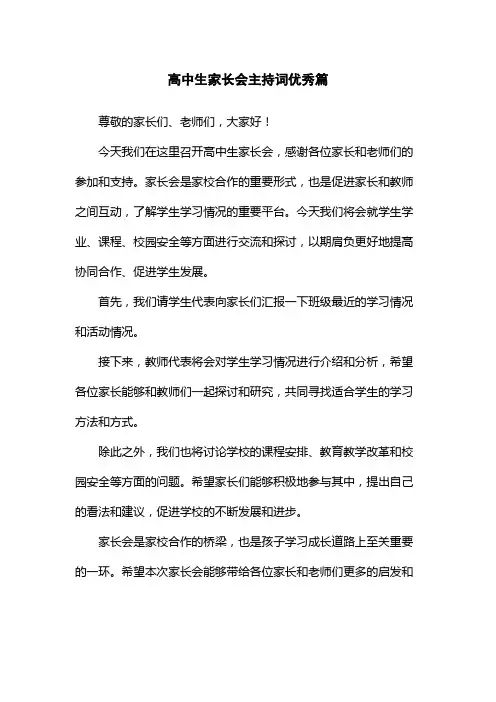 高中生家长会主持词优秀篇