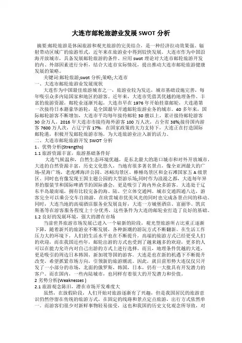 大连市邮轮旅游业发展SWOT分析80