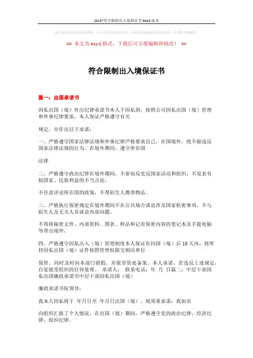 2018-符合限制出入境保证书word版本 (5页)