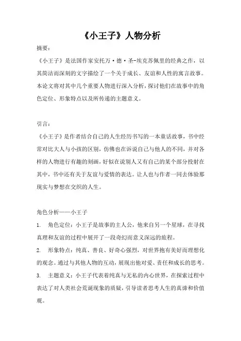 《小王子》人物分析