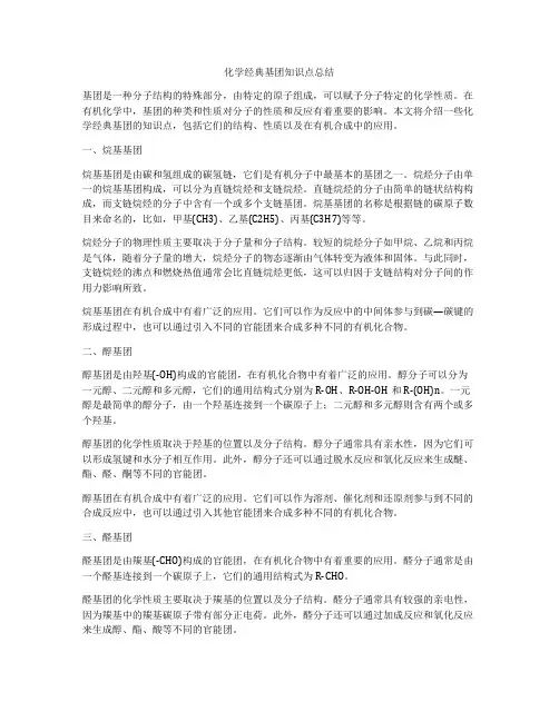 化学经典基团知识点总结