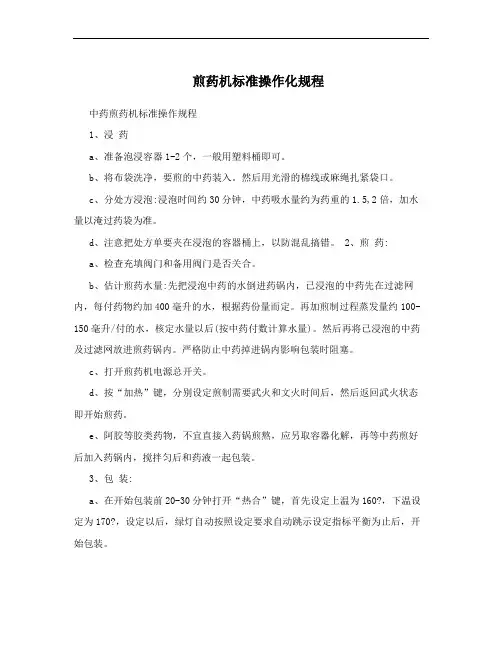 煎药机标准操作化规程