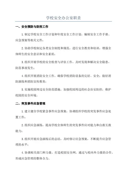 学校安全办公室职责