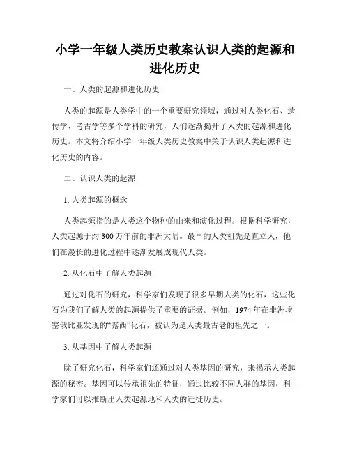 小学一年级人类历史教案认识人类的起源和进化历史