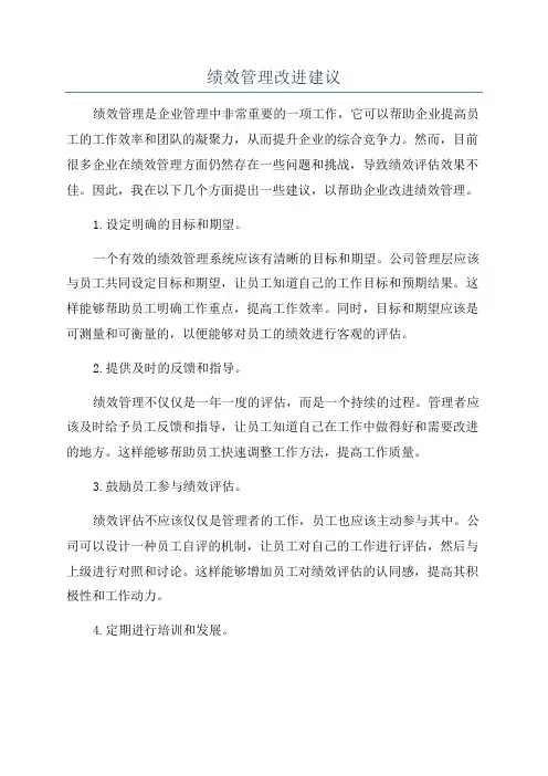 绩效管理改进建议
