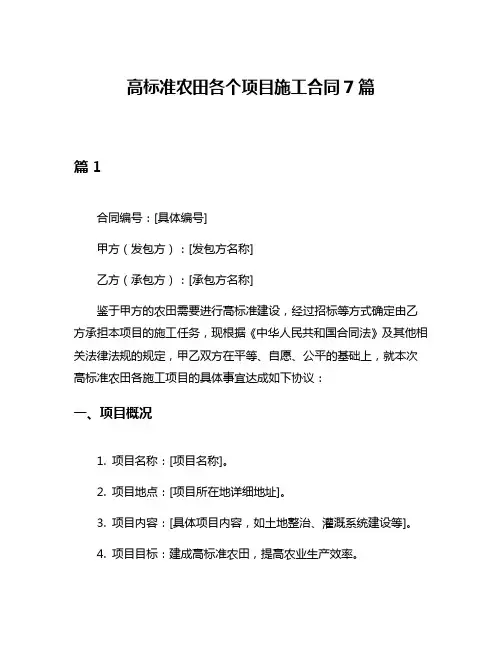 高标准农田各个项目施工合同7篇