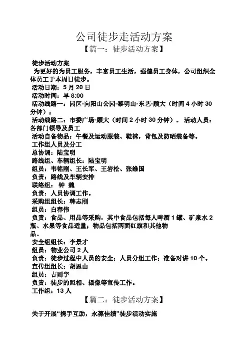 公司徒步走活动方案
