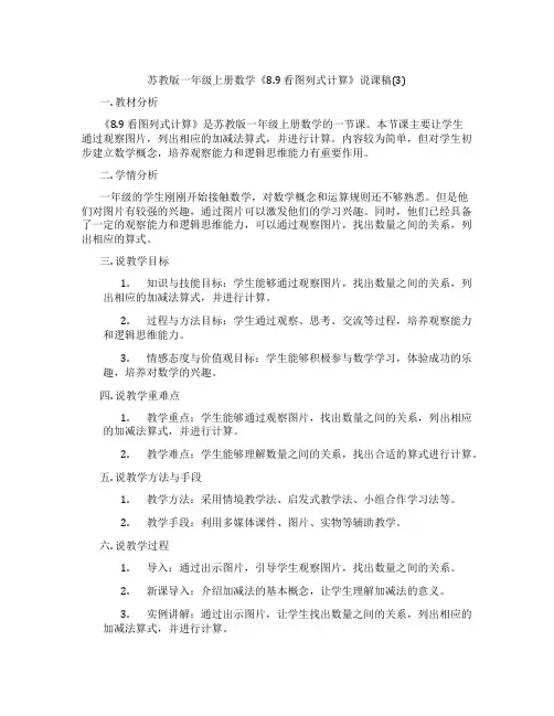 苏教版一年级上册数学《8.9看图列式计算》说课稿(3)