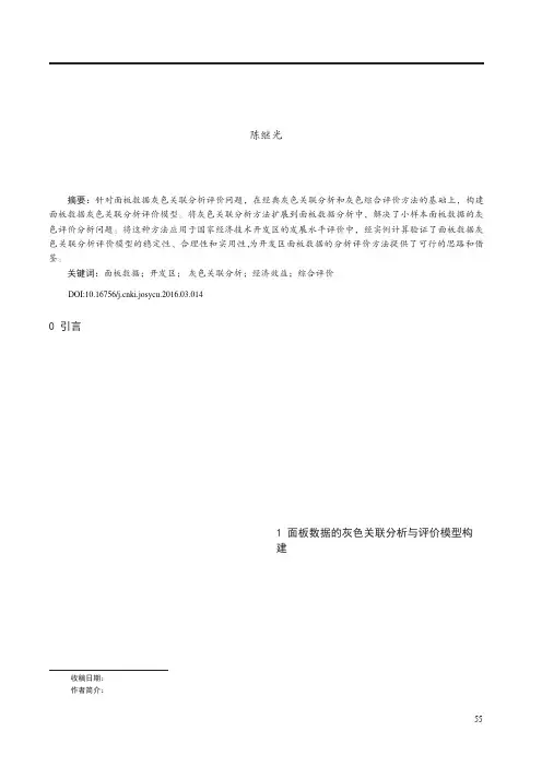 面板数据灰色关联分析评价模型的构建及应用
