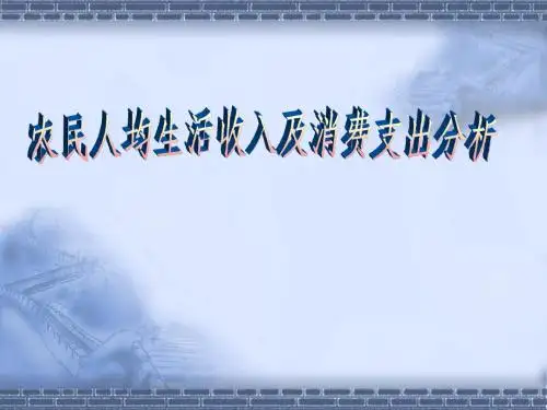 农民人均生活收入及消费支出分析