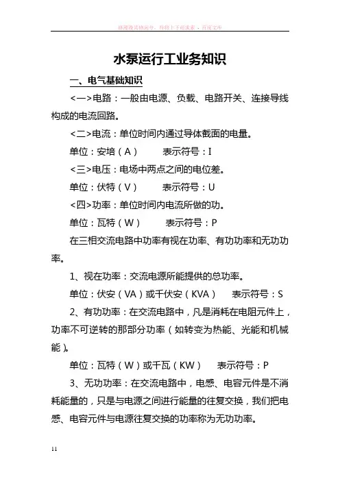 水泵运行工业务知识(培训)