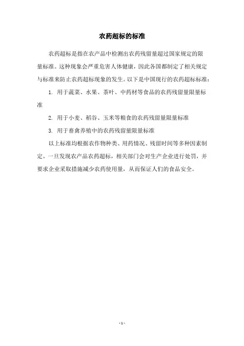 农药超标的标准