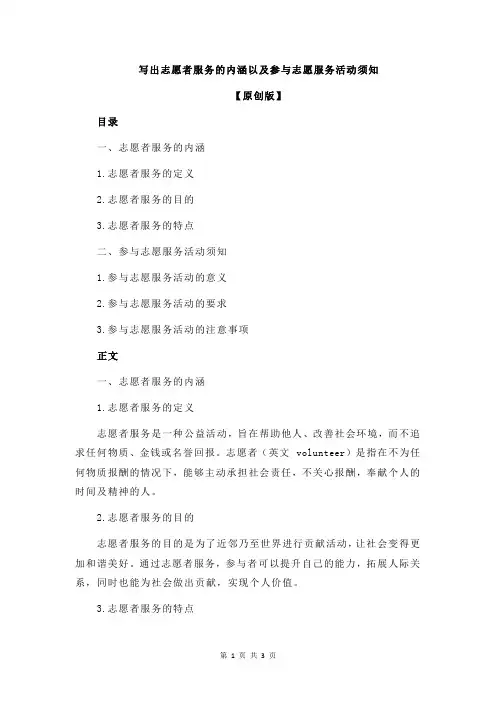 写出志愿者服务的内涵以及参与志愿服务活动须知