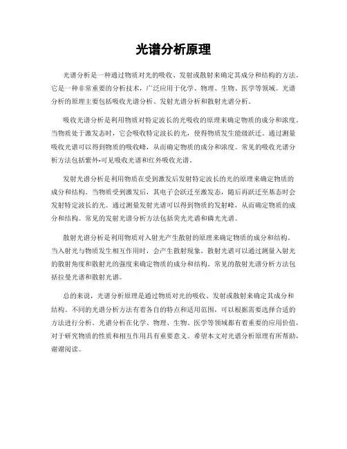 光谱分析原理