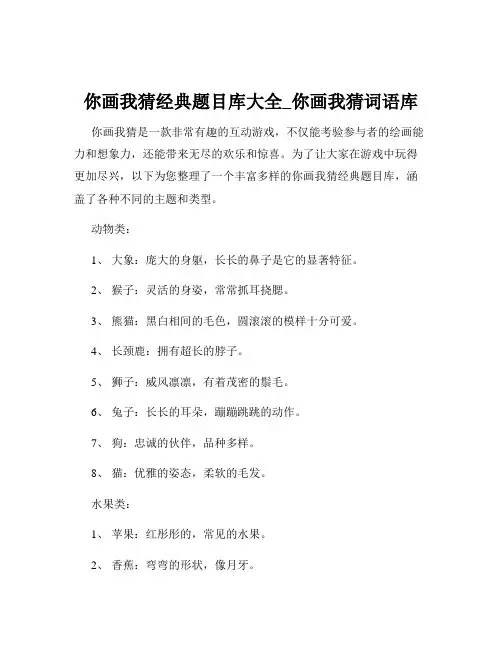 你画我猜经典题目库大全_你画我猜词语库
