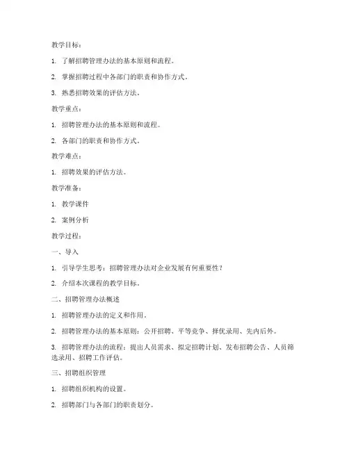 招聘管理办法教案模板及范文