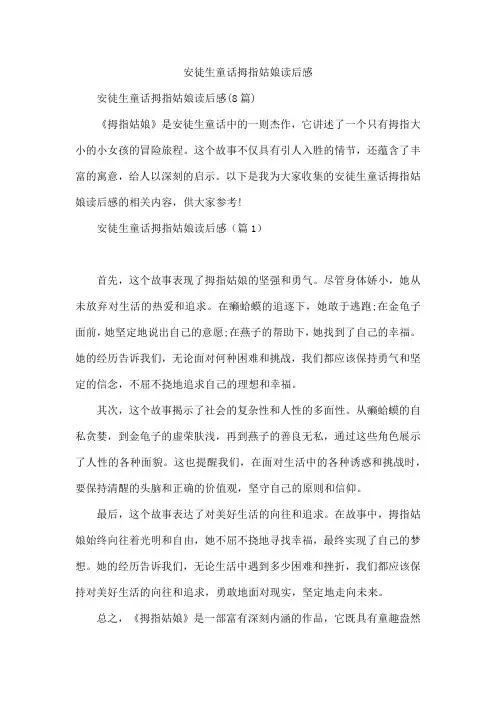 安徒生童话拇指姑娘读后感