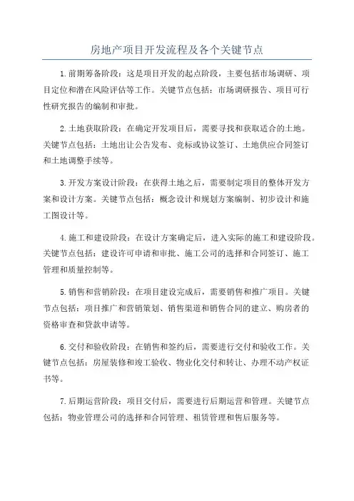 房地产项目开发流程及各个关键节点