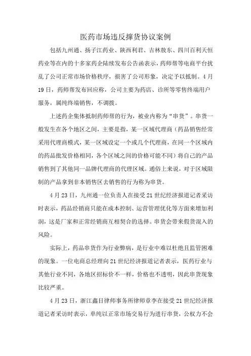 医药市场违反撺货协议案例