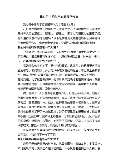 我心目中的科学家袁隆平作文