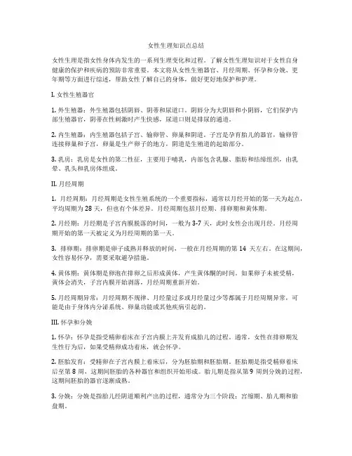 女性生理知识点总结