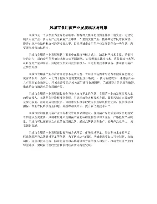 凤城市食用菌产业发展现状与对策