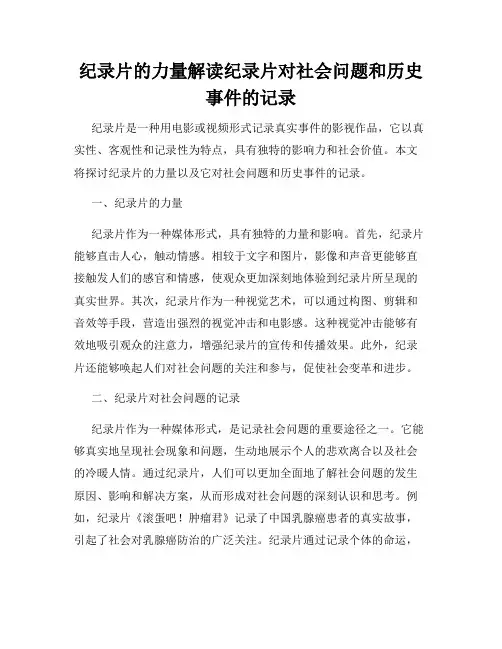 纪录片的力量解读纪录片对社会问题和历史事件的记录