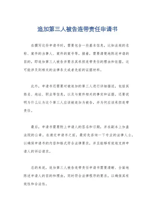 追加第三人被告连带责任申请书