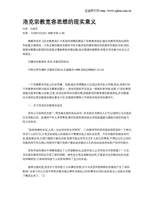 洛克宗教宽容思想的现实意义