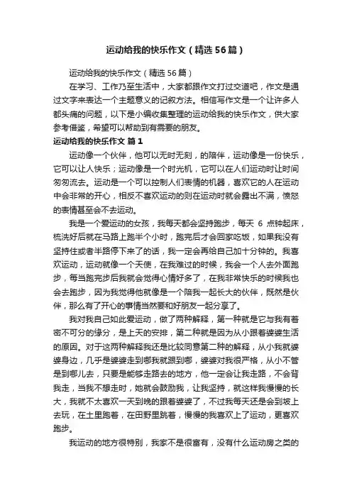 运动给我的快乐作文（精选56篇）