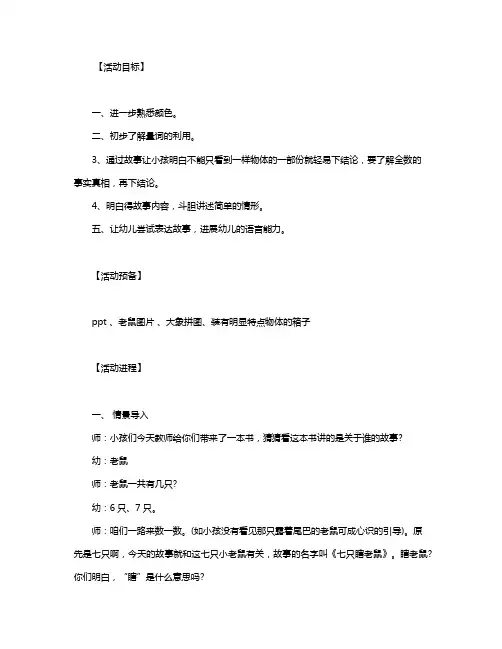 幼儿园小班教案《七只瞎老鼠》