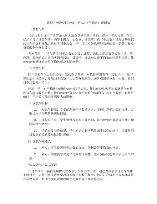 北师大版数学四年级下册-6.4《平均数》说课稿
